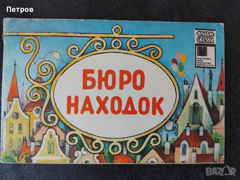 Бюро Находок, снимка 1