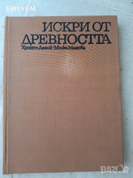 Искри от древността, Христо Данов и Милка Манова, снимка 1