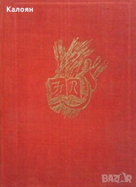 Лион Фойхтвангер - Мъдростта на чудака, снимка 1