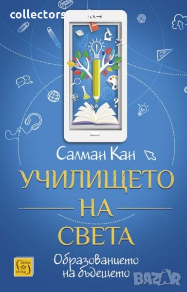 Училището на света. Образование на бъдещето, снимка 1