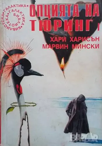 Опцията на Тюринг. Част 1-2 Хари Харисън, Марвин Мински, снимка 1