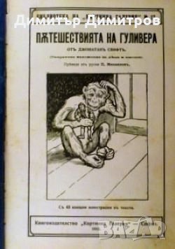 Пътешествията на Гъливер Джонатан Суифт