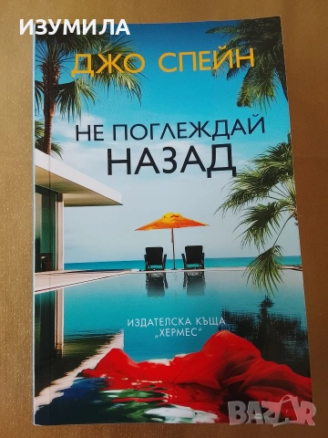 Не поглеждай назад - Джо Спейн