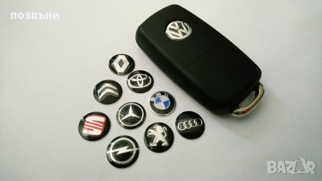 Емблема лого стикер за ключ за VW, AUDI, SEAT, MERCEDES, BMW, OPEL, TOYOTA, RENAULT,PEUGEOT, CITROEN