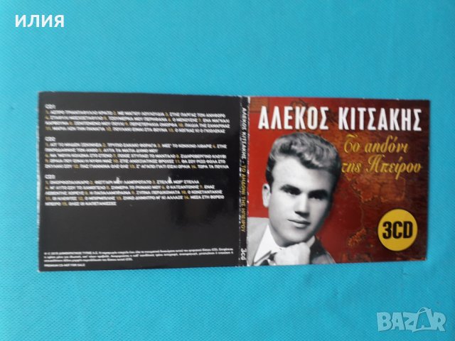 Αλέκος Κιτσάκης(Alekos Kitsakis) - 2015 - Το Αηδόνι Της Ηπείρου(3 x CD,Compilation)