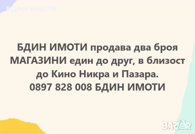 Продавам магазин, гр.Видин