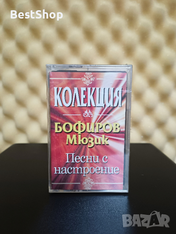 Колекция Бофиров Мюзик - Песни с настроение, снимка 1 - Аудио касети - 44861851