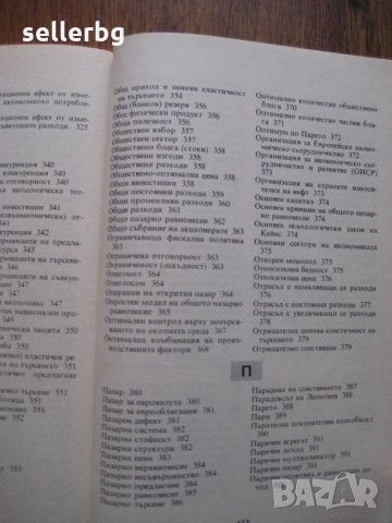 Икономикс А-К и Л-Я учебен речник - микро / макро / международен икономикс, снимка 14 - Специализирана литература - 28012730