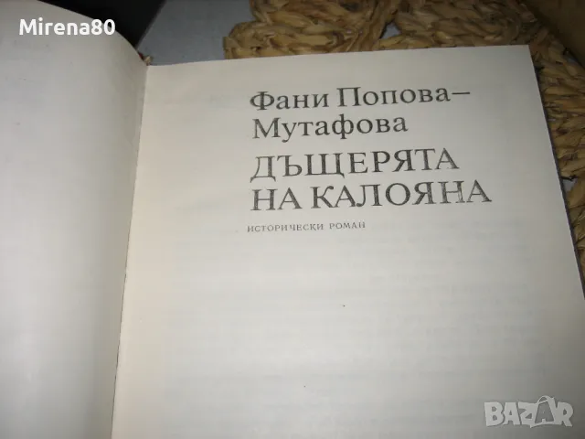 Фани Мутафова - Йоан Асен II , Дъщерята на Калояна, снимка 4 - Българска литература - 48434409