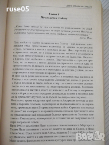 Книга "Двете страни на славата AC/DC-Пол Стенин" - 304 стр., снимка 6 - Художествена литература - 36560071