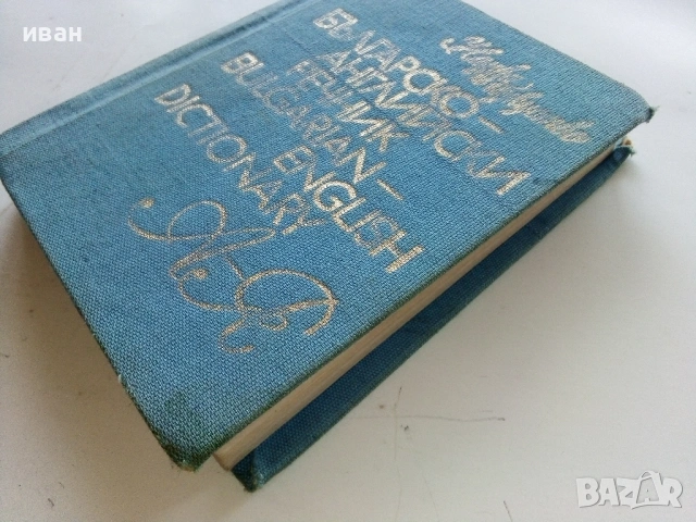 Българско-Английски речник - Е.Станкова,И.Харлакова - 1982г., снимка 7 - Чуждоезиково обучение, речници - 53354666