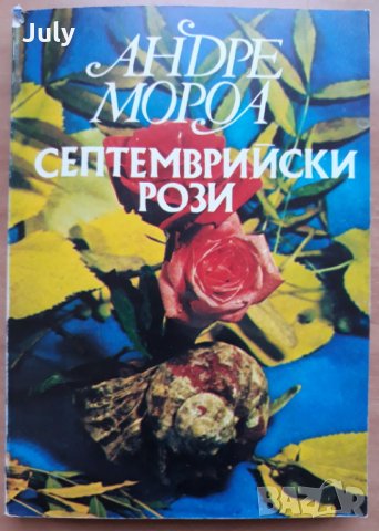 Септемврийски рози, Андре Мороа