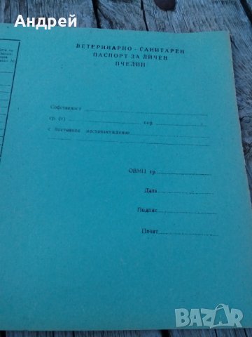 Стар Ветринарно-Санитарен паспорт за Пчелин, снимка 2 - Антикварни и старинни предмети - 26694005
