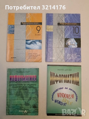 Информатика. Начален курс за средното общообразователно училище - Огнян Гаврилов Гавраилов (1994)