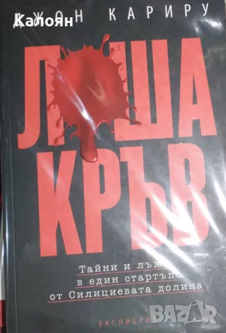 Джон Кариру - Лоша кръв (2019)