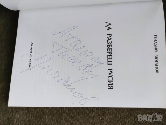 Продавам книга "Да разбереш Русия . Генадий Зюганов ( с автограф ), снимка 2 - Други - 32454847