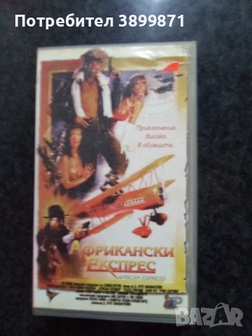 Продавам видеокасети цена 10 лева, снимка 4 - DVD филми - 51625668