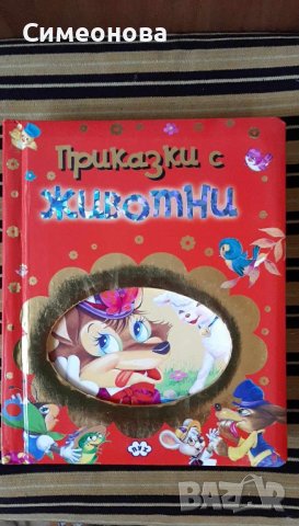 Приказки с животни - Пух, снимка 1 - Детски книжки - 42990781