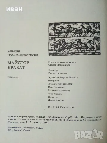 Майстор Крабат - Мерчин Новак-Нехорнски - 1985г., снимка 4 - Детски книжки - 50223637
