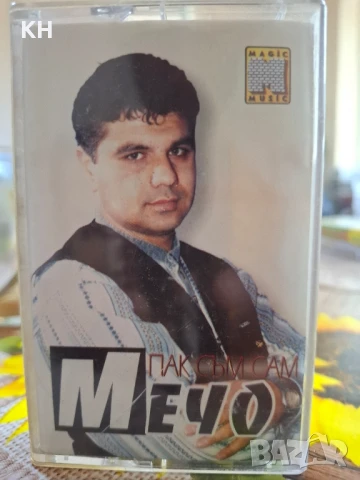 МЕЧО-ПАК СЪМ САМ