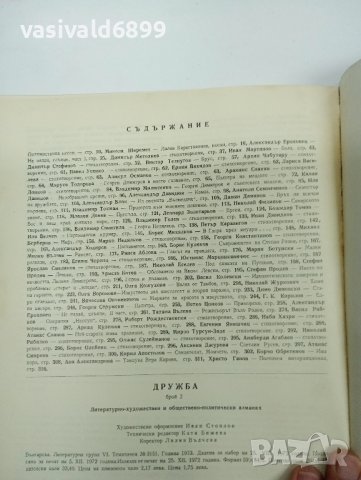 Алманах "Дружба" 2/1972, снимка 11 - Други - 43426354