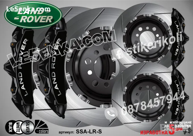 Land Rover надписи за капаци на спирачни апарати , снимка 4 - Аксесоари и консумативи - 44004426