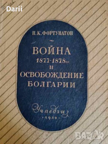 Война 1877-1878 гг. и освобождение Болгарии- П. К. Фортунатов, снимка 1 - Други - 44045353