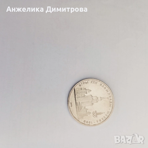 лот от монети 1 рубла СССР-1965-1980г., снимка 9 - Нумизматика и бонистика - 52163144