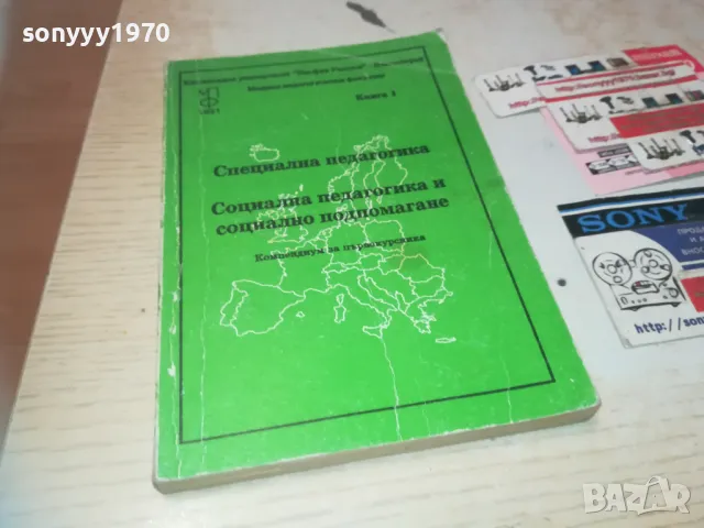 СПЕЦИАЛНА ПЕДАГОГИКА 0710241217, снимка 1 - Специализирана литература - 47492545