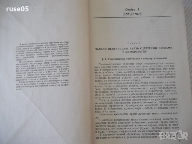 Книга "Основы промышленной вентиляции-В.Батурин" - 528 стр., снимка 3 - Специализирана литература - 37898671