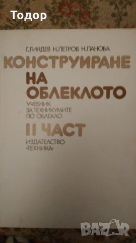 Конструиране на облеклото. Част 2
