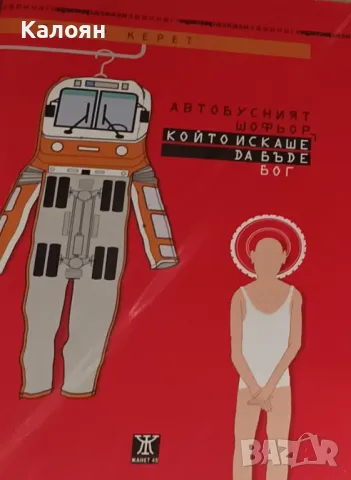 Етгар Керет - Автобусният шофьор, който искаше да бъде Бог (2010)