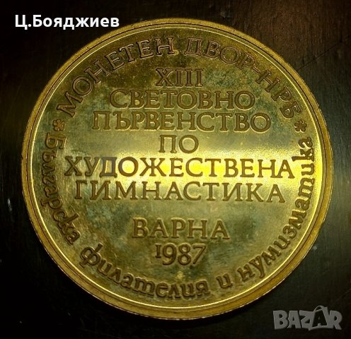2 бр. плакета- XII Световно първенство по художествена гимнастика, Варна 1987, снимка 6 - Антикварни и старинни предмети - 43050120