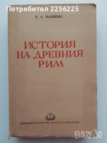 "История на древния Рим ", снимка 4 - Специализирана литература - 43709030