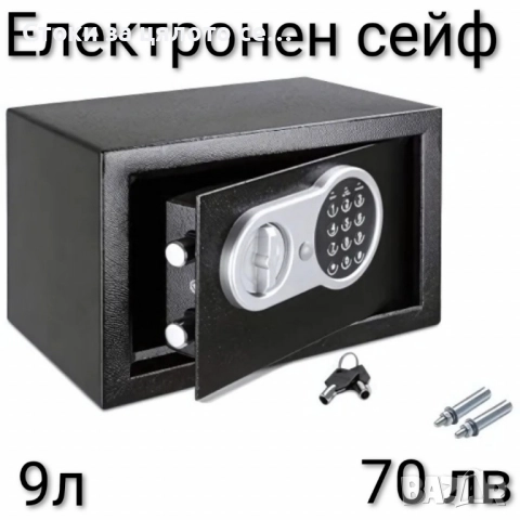 Електронен сейф 9л/27л
