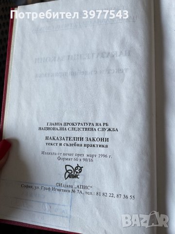 Наказателни закони текст и съдебна практика, снимка 2 - Специализирана литература - 44129535