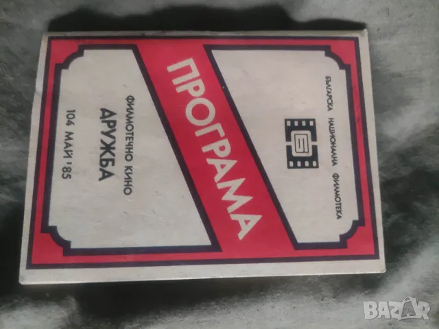 Програма кино " Дружба " май,юли '85,юли-август 78,Марек, снимка 5 - Други ценни предмети - 50356122