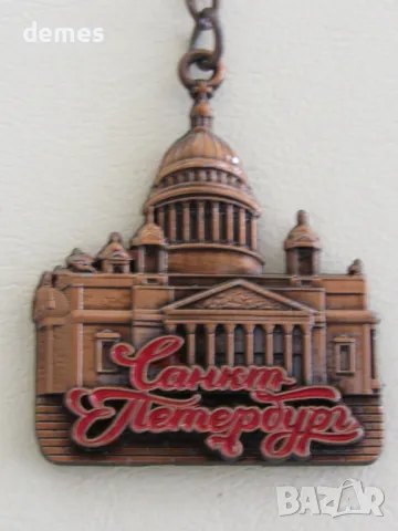 Метален ключодържател от Санкт Петербург, Русия, снимка 2 - Колекции - 47683247