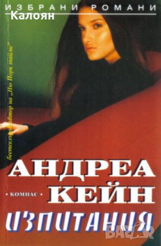 Андреа Кейн - Изпитания