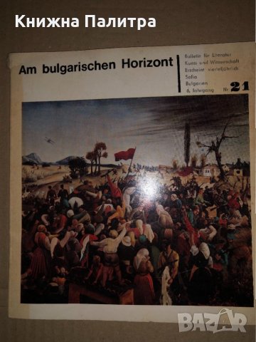 Am Bulgarischen Horizont Nr 21