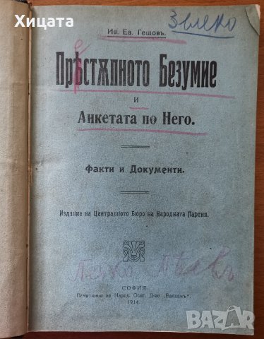 Престъпното безумие и анкетата по него Факти и документи,Иван Ев.Гешов,ЦБ на НП,1914г.146стр.Твърда!, снимка 2 - Енциклопедии, справочници - 26406707