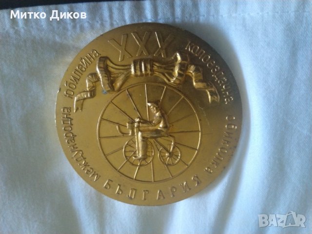 Плакет 30колездачна обиколка на България 1980г фи 70мм, снимка 3 - Нумизматика и бонистика - 37069669