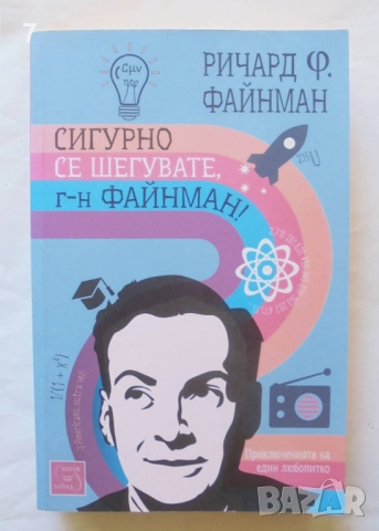 Книга Сигурно се шегувате, г-н Файнман! - Ричард Файнман 2014 г., снимка 1