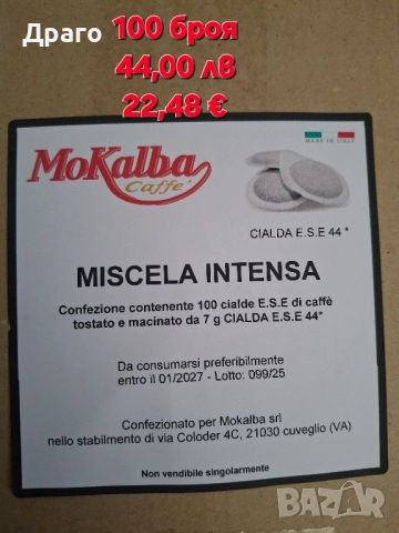 Кафе дози Mokalba Miscela Intensa внос от Италия
