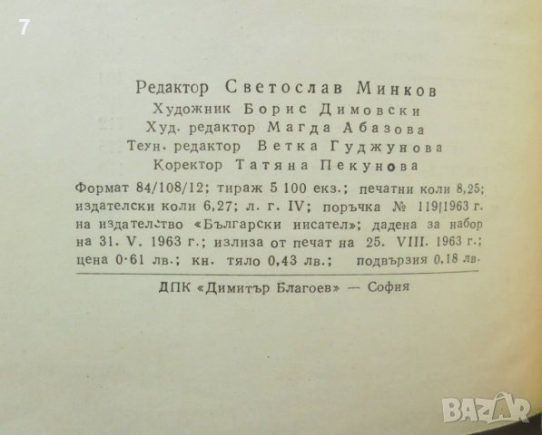 Книга Внимателни фейлетони - Радой Ралин 1963 г., снимка 5 - Българска литература - 38008475