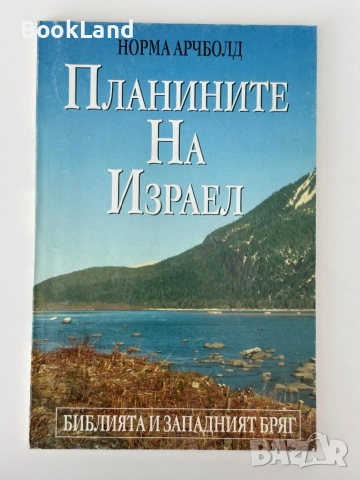 Планините на Израел| Норма Арчболд, снимка 1