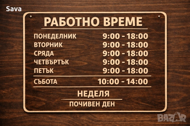 Дървена табела за работно време