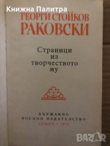 Страници из творчеството му Георги С. Раковски , снимка 2 - Българска литература - 35373118