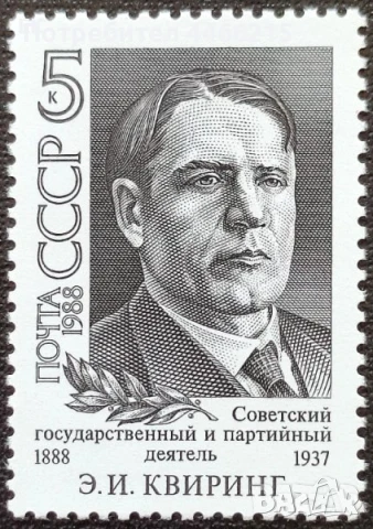 СССР, 1988 г. - самостоятелна чиста марка, личности, 3*10