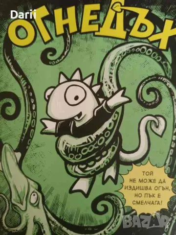 Огнедъх- Урсула Върнън